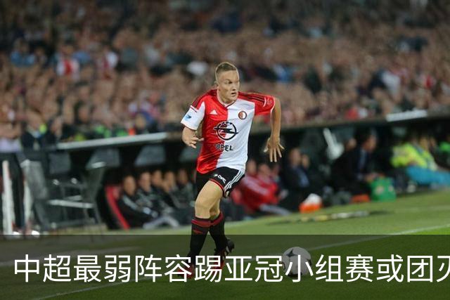 中超最弱阵容踢亚冠小组赛或团灭 海港还有附加赛