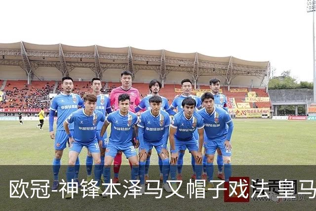 欧冠-神锋本泽马又帽子戏法 皇马3-1客胜切尔西