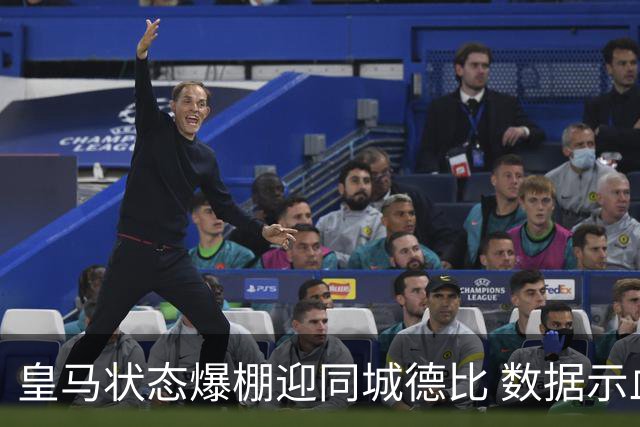 皇马状态爆棚迎同城德比 数据示血脉压制马竞