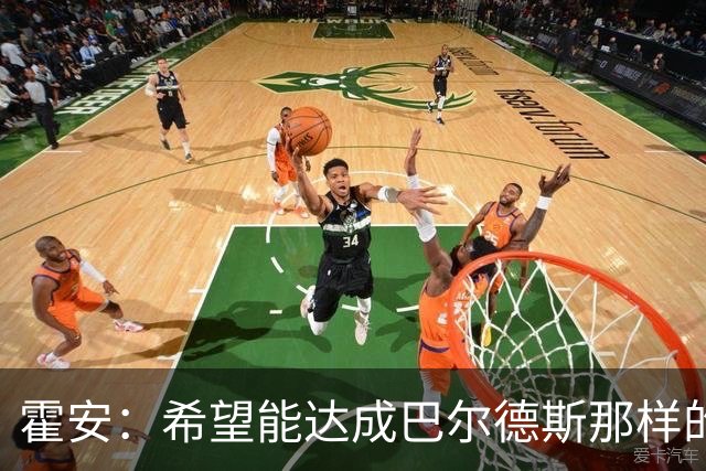 霍安：希望能达成巴尔德斯那样的成就；很遗憾特狮因伤无缘世界杯